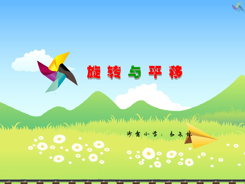 旋转与平移（马长林） 截图 4/8