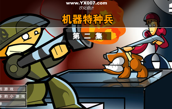 机器特种兵二 截图 4/5