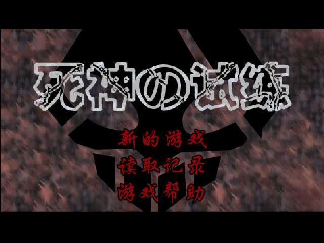 死神的试练（弦的了断） 截图 8/8