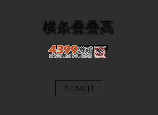 横条叠叠高 截图 5/7
