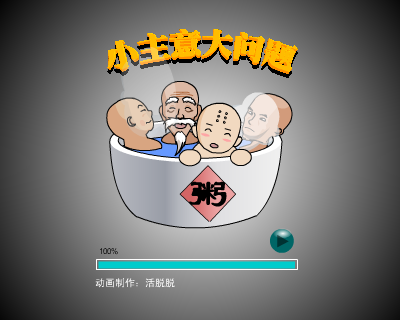 小主意大问题 截图 1