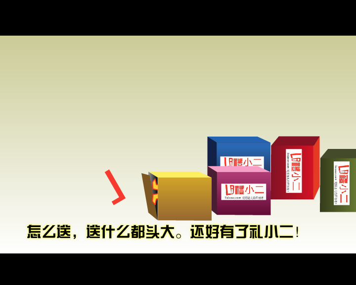 礼小二 网站宣传广告 截图 3