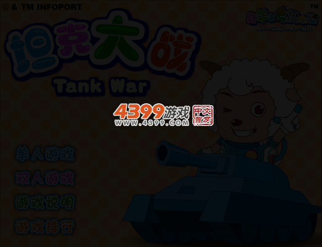 喜羊羊坦克大战 截图 3/5