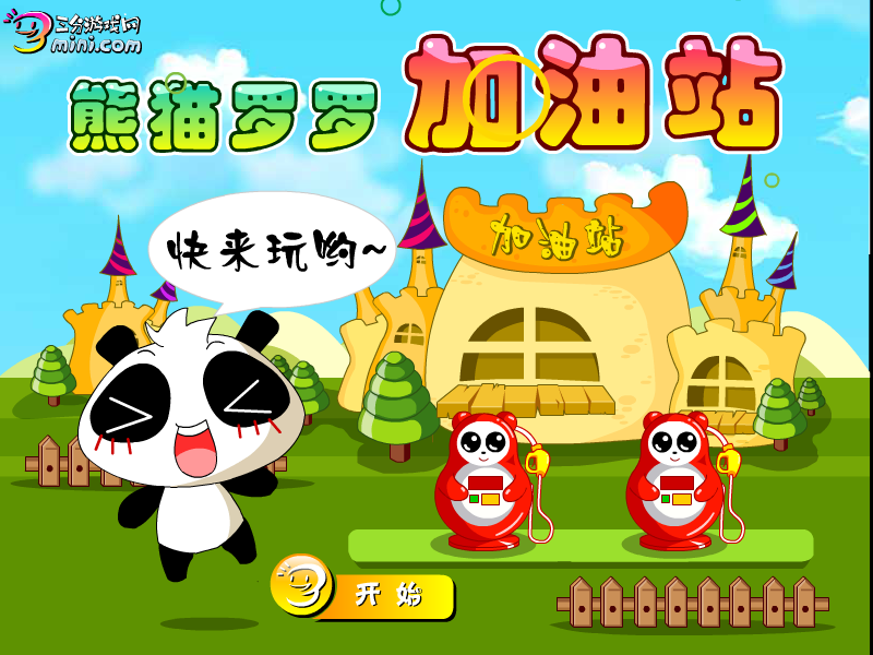 熊猫罗罗加油站 截图 6/8