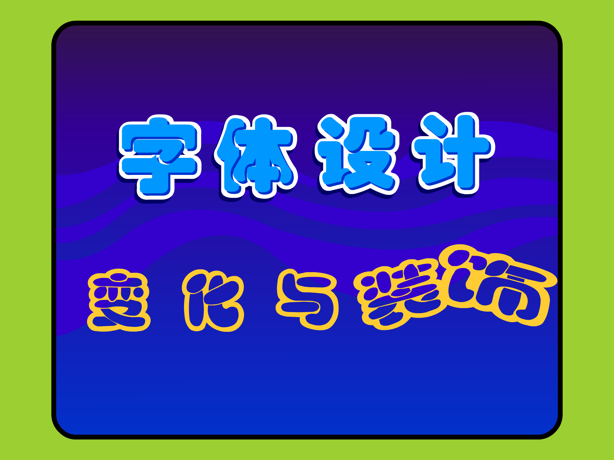 字体设计－变化与装饰（多媒体空间） 截图 5/8