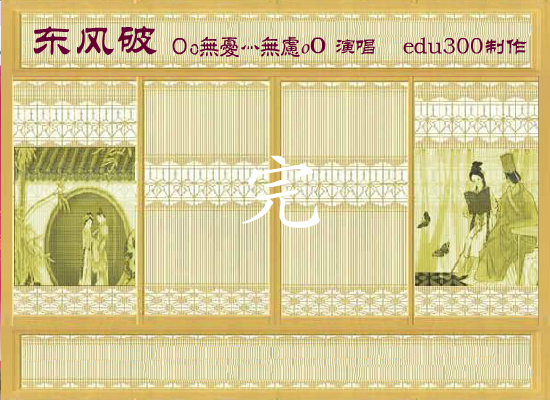 翻唱版《东风破》（edu300） 截图 8/8