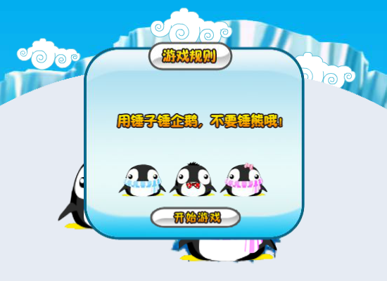 阿达打企鹅 截图 3/6