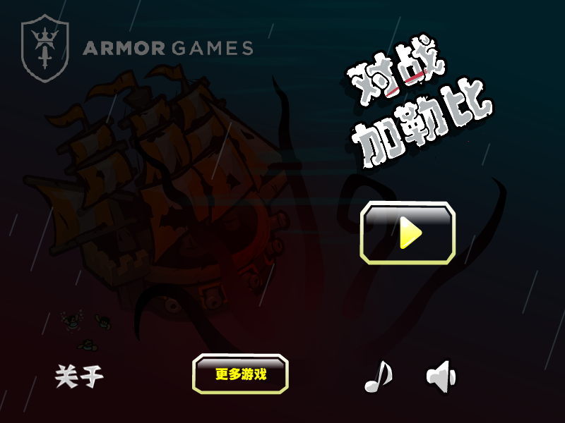 决战加勒比中文版 截图 7/8