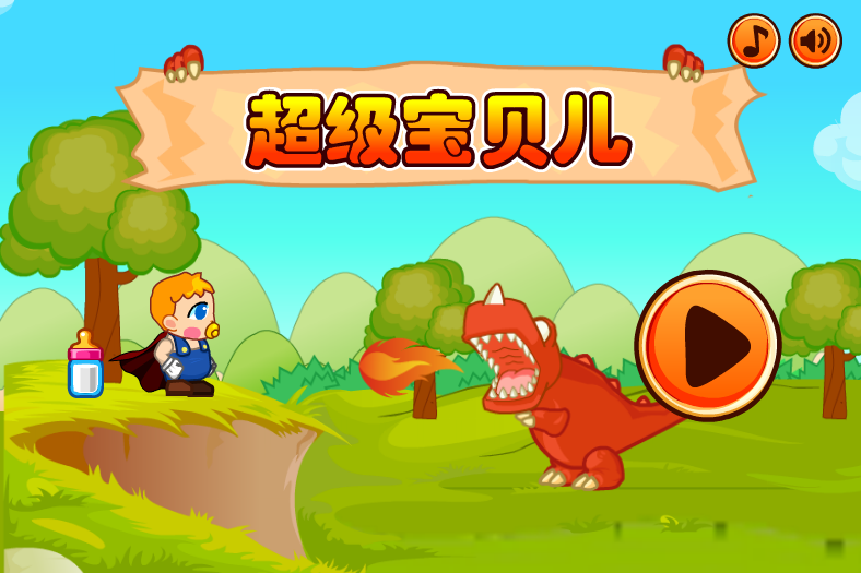 超级宝贝冒险路中文版 截图 2/8