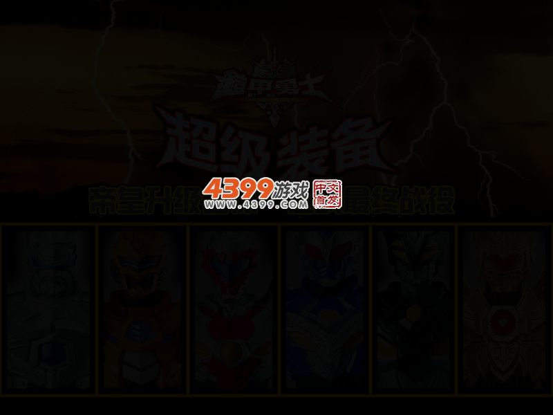 铠甲装备终极合体 截图 3/6
