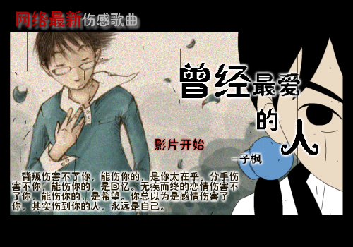 【曾经最爱的人】--网络最新伤感歌曲（纹身老爸） 截图 3/5