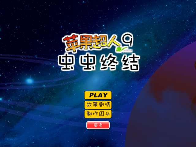 苹果超人9虫虫终结 截图 8/8