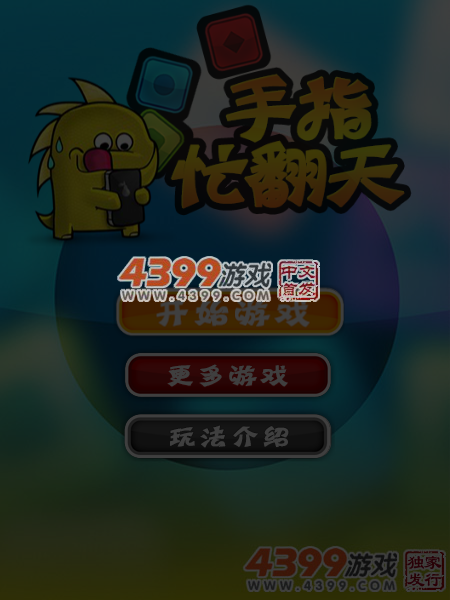 手指忙翻天 截图 5/8