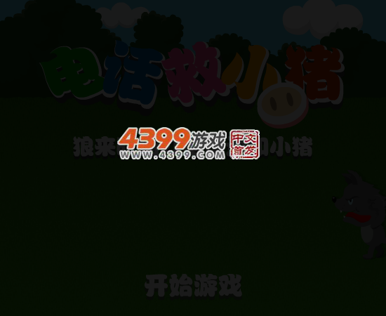 打电话救小猪 截图 3/8