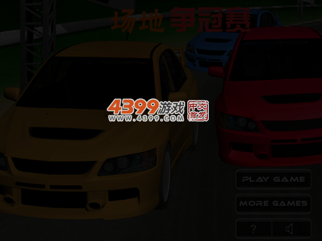 场地争冠赛 截图 3/5