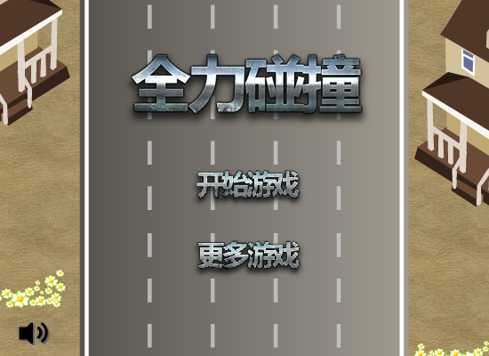 全力碰撞 截图 7/8