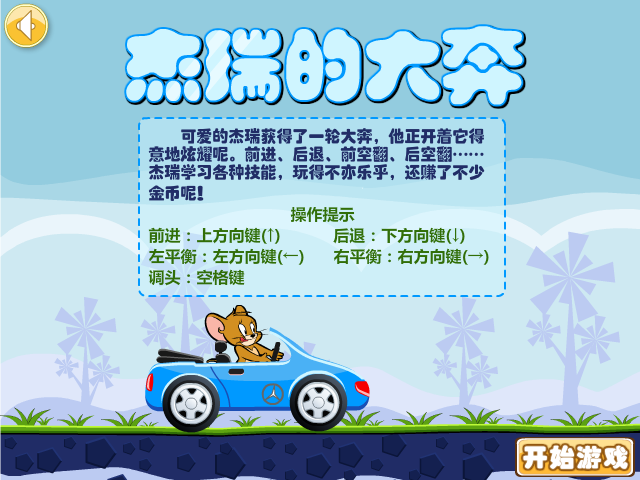 杰瑞的大奔 截图 1/8