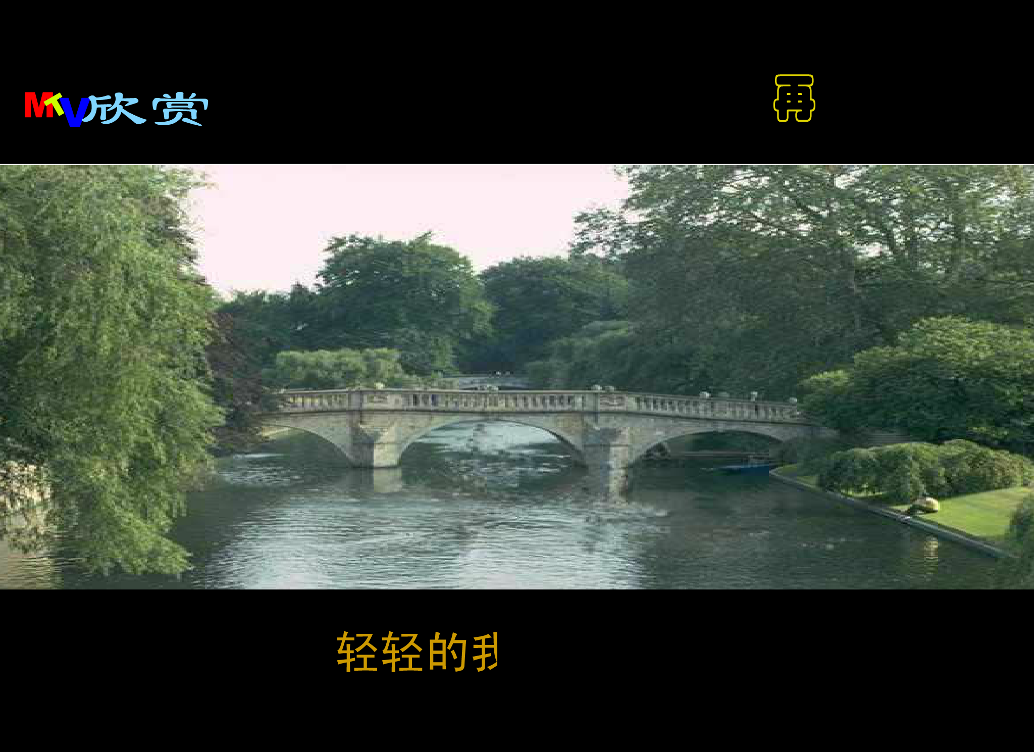 再别康桥音乐版（jxwapdl） 截图 5/8