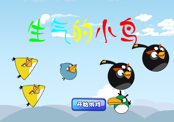 生气的小鸟 截图 4/8