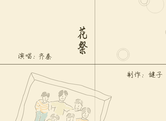 齐秦:花祭（健子） 截图 3/8