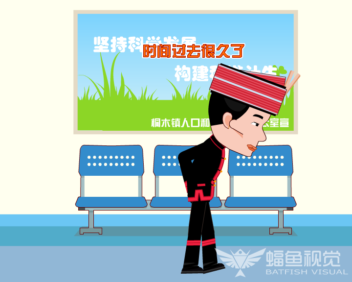 计生宣传动画（蝠鱼视觉） 截图 5/8