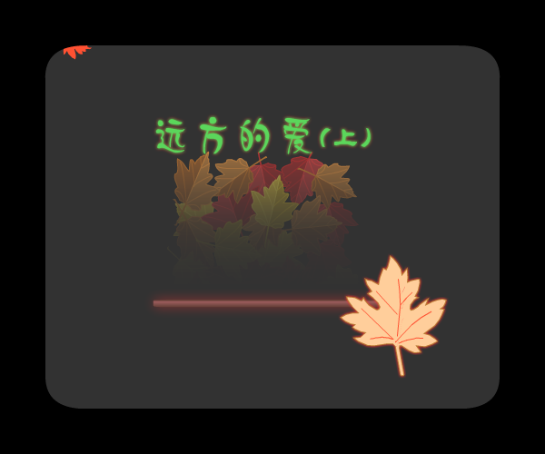 远方的爱(上)（wsq04117） 截图 1/8