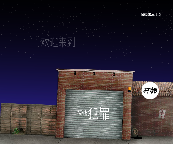 极速犯罪 截图 7/8
