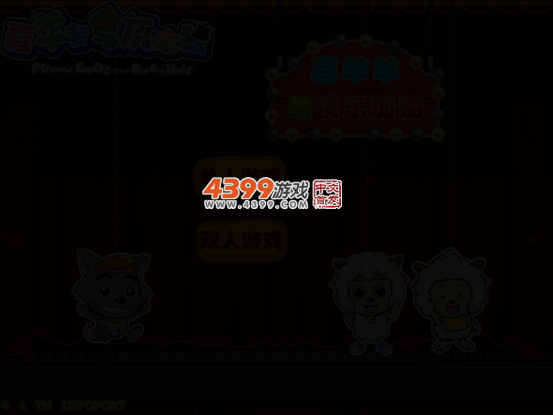 喜羊羊给快乐加油无敌版 截图 3/5