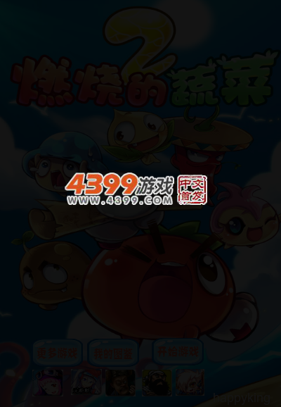 燃烧的蔬菜2选关版 截图 4/7
