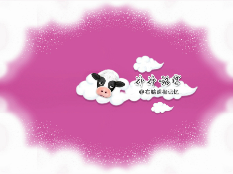 牛牛识字 截图 7/8