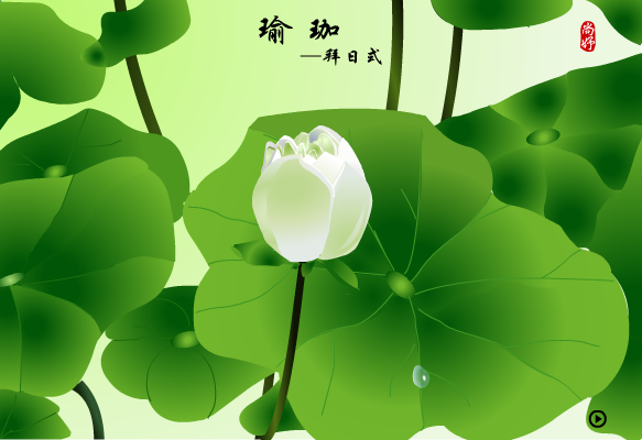 瑜珈形体练习--拜日式 截图 1