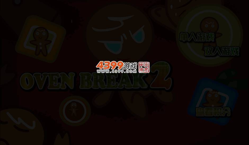 超级姜饼人2无敌版 截图 3/4