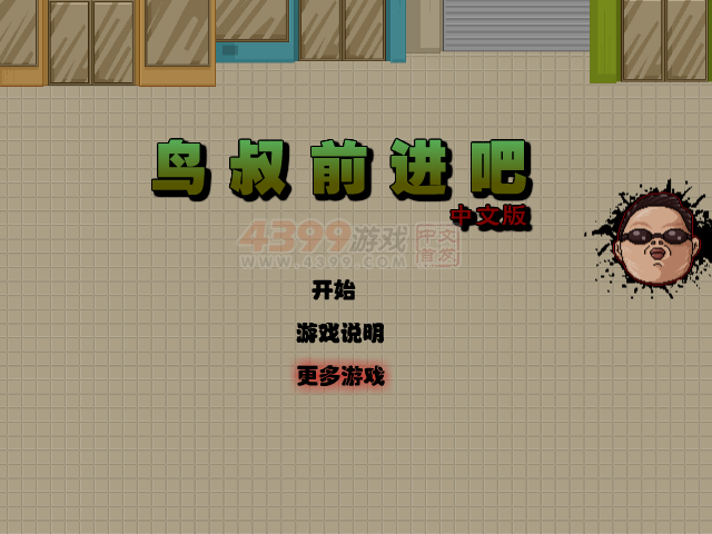 鸟叔猛冲中文版 截图 6/8