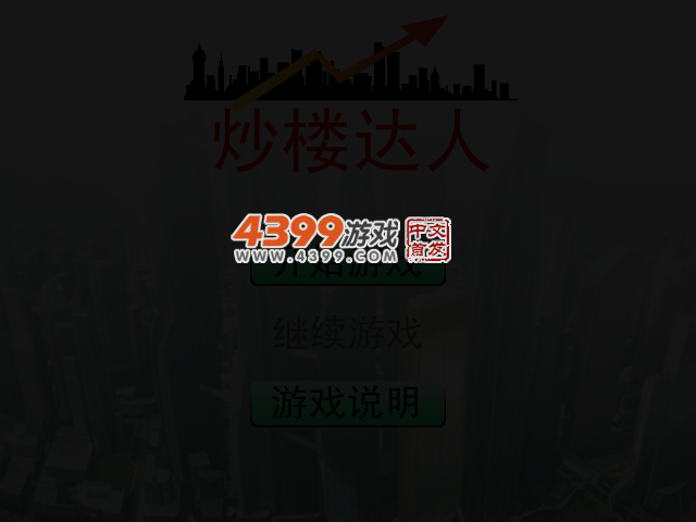 炒楼达人 截图 4/7