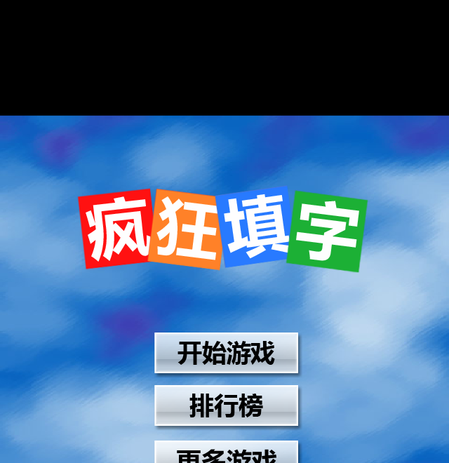 疯狂填字 截图 3/8