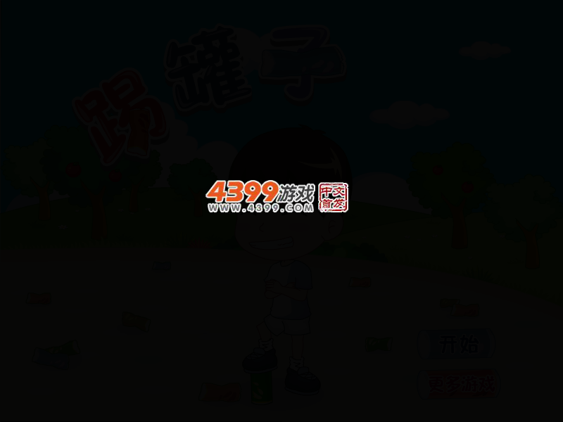 踢罐子 截图 3/7