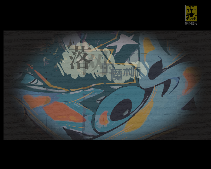 落网的魔术师（闪翼） 截图 4/5