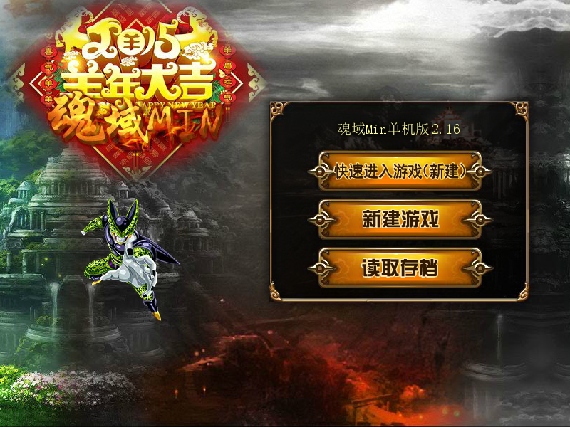 魂域min2.16版 截图 5/8