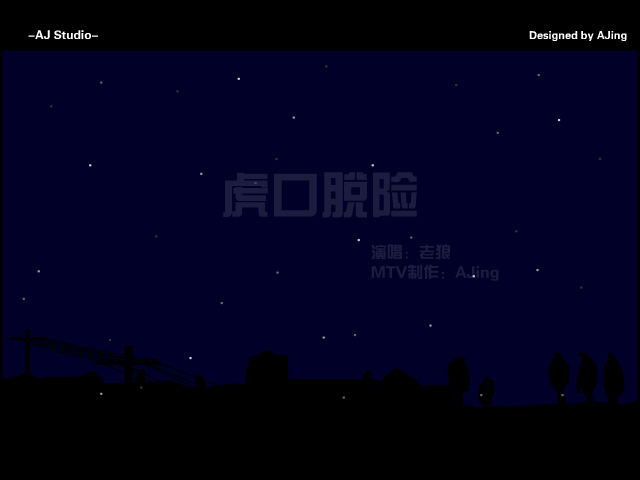 虎口脱险 截图 2