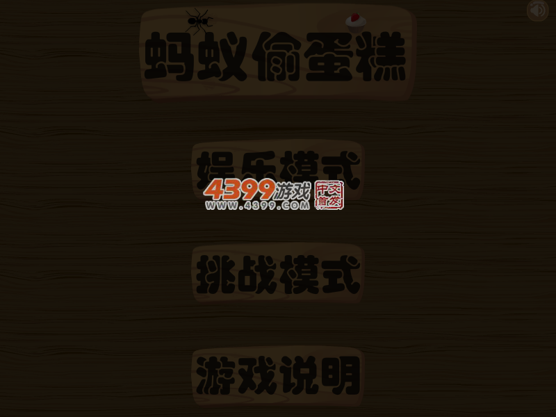 保卫美味的蛋糕 截图 4/7