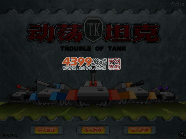 动荡坦克无敌版 截图 4/5