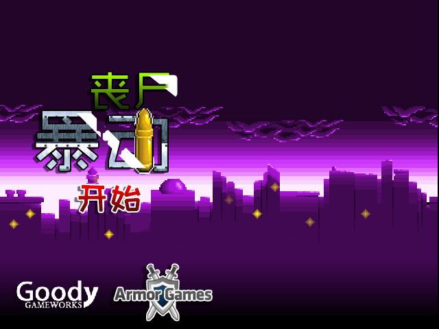 僵尸暴动防御中文无敌版 截图 5/8