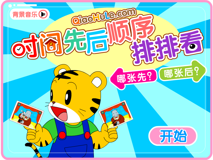 时间先后顺序排排看 截图 1/8