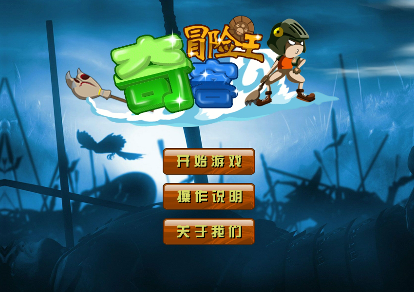 奇客冒险王无敌版 截图 1/8