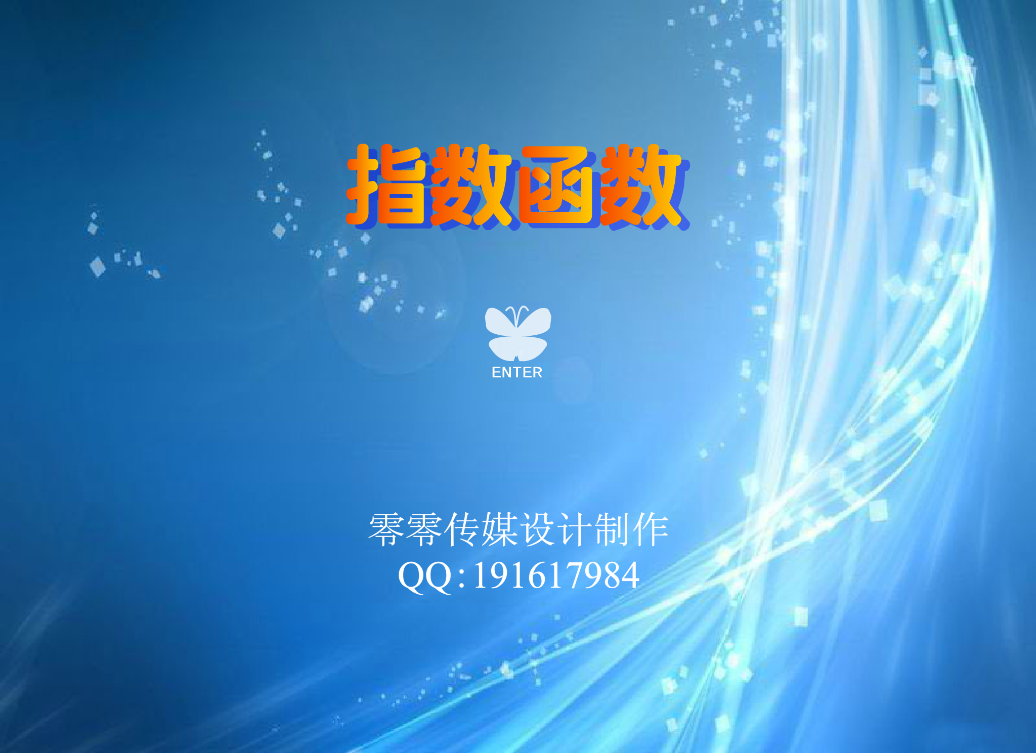 零零传媒flash数学课件 指数函数（raining003） 截图 6/6