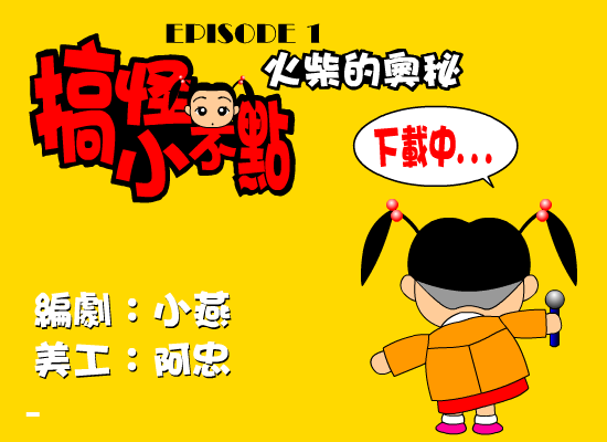 搞怪小不点-火柴的奥妙（野兽（台湾）） 截图 6/7
