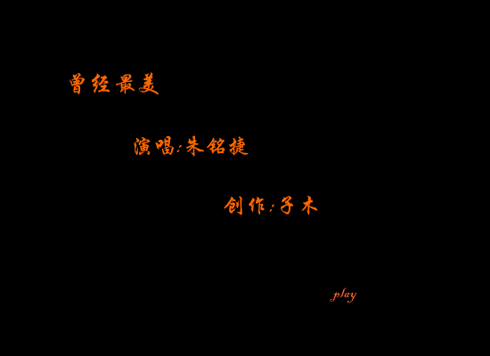 曾经最美 截图 1