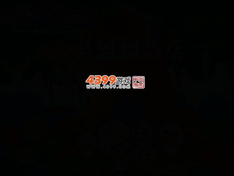 喜羊羊礼品店 截图 2/6