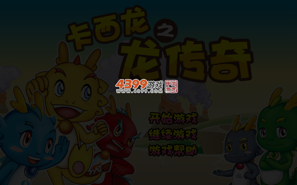 卡西龙之龙传奇速升版 截图 5/8