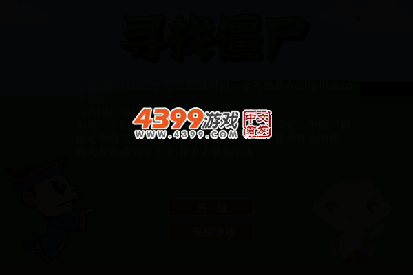 寻找僵尸 截图 4/7